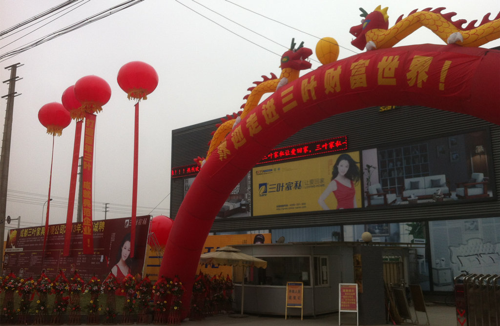 成都三葉家具有限公司(三葉家私)