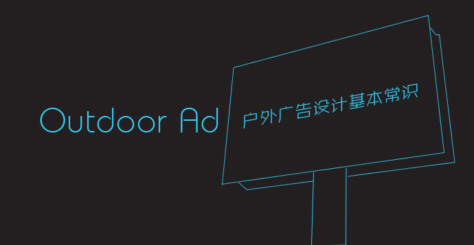戶外廣告有哪些類(lèi)型?