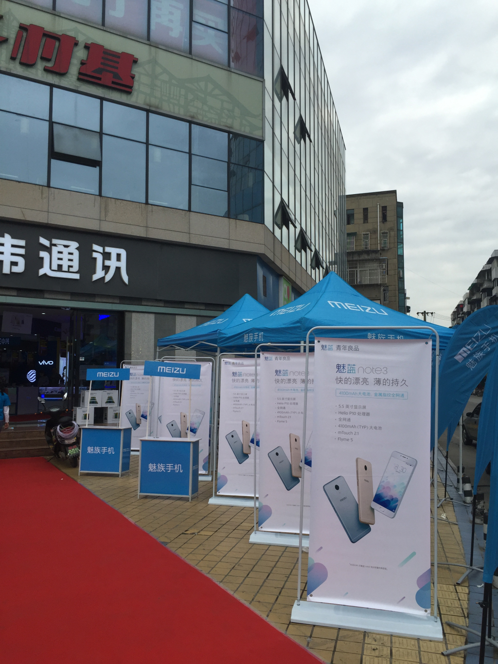 成都活動(dòng)策劃，華偉通訊魅藍(lán)note3首發(fā)
