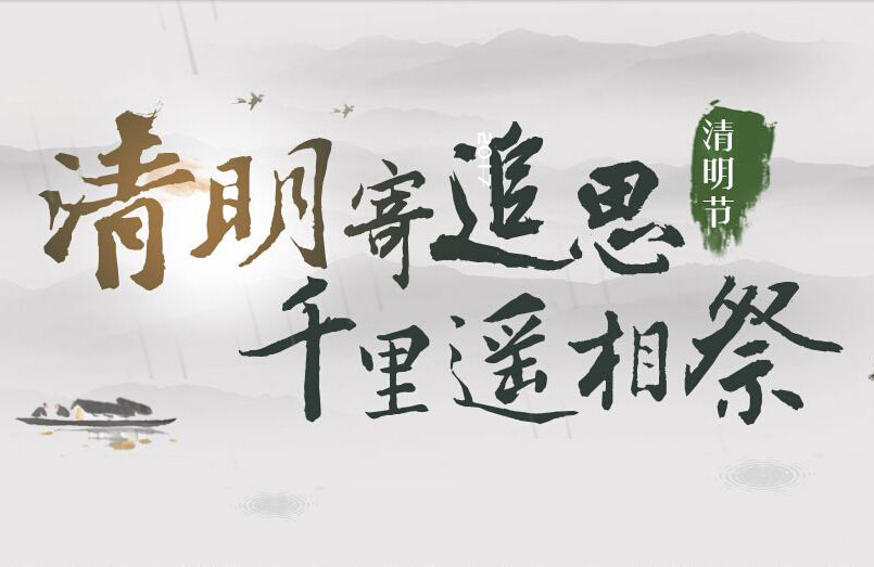 清明節(jié)專題活動(dòng)策劃